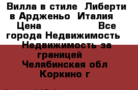 Вилла в стиле  Либерти в Ардженьо (Италия) › Цена ­ 71 735 000 - Все города Недвижимость » Недвижимость за границей   . Челябинская обл.,Коркино г.